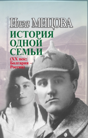 обложка книги История одной семьи (ХХ век. Болгария – Россия) - Инга Мицова