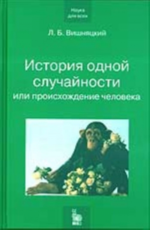 обложка книги История одной случайности, или Происхождение человека - Леонид Вишняцкий