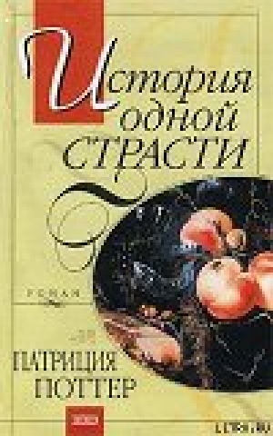 обложка книги История одной страсти - Патриция Поттер