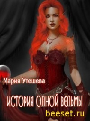 обложка книги История одной ведьмы (СИ) - Мария Утешева
