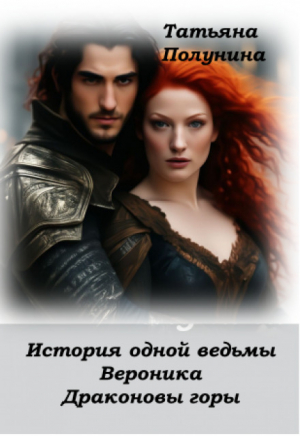 обложка книги История одной ведьмы. Вероника. Драконовы Горы (СИ) - Татьяна Полунина