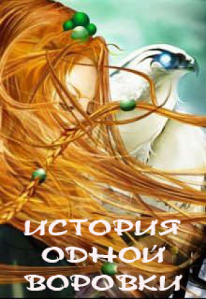 обложка книги История одной воровки (СИ) - Светлана Юг