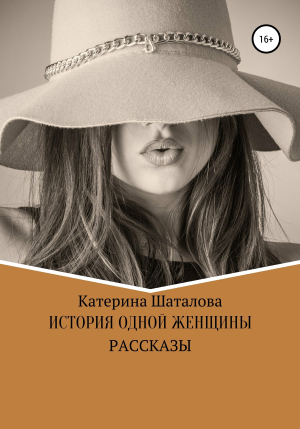 обложка книги История одной женщины - К. Шаталова