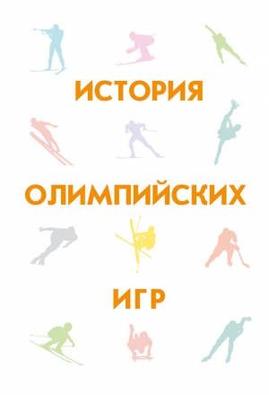 обложка книги История Олимпийских игр - Евгений Гик