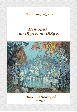 обложка книги История от 1850 г. по 1889 г. (СИ) - Владимир Кучин