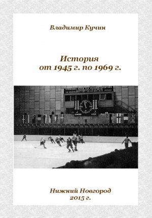 обложка книги История от 1945 г. по 1969 г. (СИ) - Владимир Кучин
