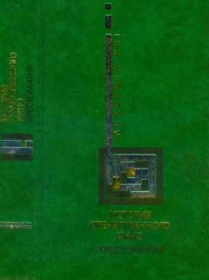 обложка книги История отечественного кино. Хрестоматия - авторов Коллектив