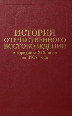 обложка книги История отечественного востоковедения с середины XIX века до 1917 года - Алексей Вигасин