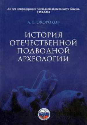 обложка книги История отечественной подводной археологии - Александр Окороков