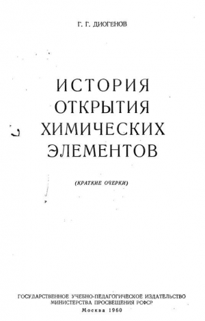 обложка книги История открытия химических элементов - Геннадий Диогенов