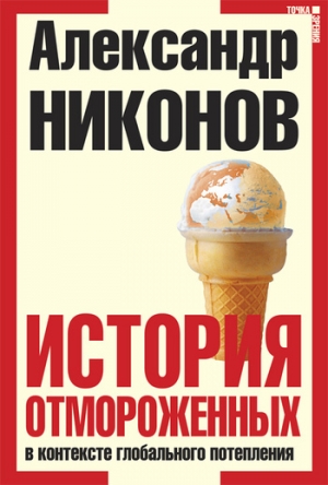 обложка книги История отмороженных в контексте глобального потепления - Александр Никонов