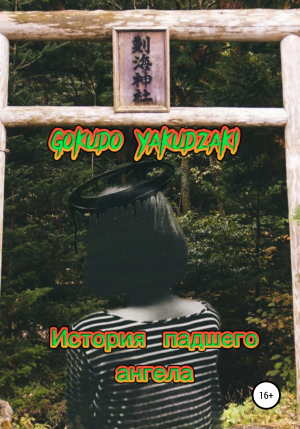обложка книги История падшего ангела - Gokudo Yakudzaki