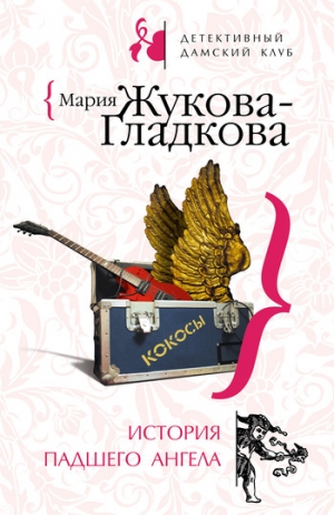 обложка книги История падшего ангела - Мария Жукова-Гладкова
