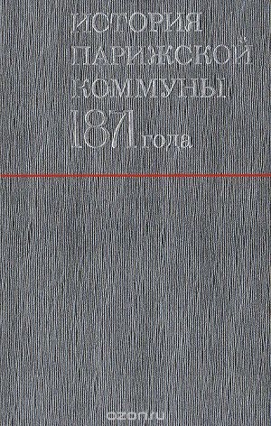 обложка книги История Парижской Коммуны 1871 года (ЛП) - Проспер Оливье Лиссагарэ