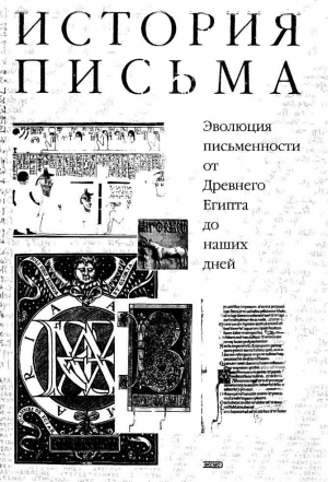 обложка книги История письма - Эрнст Доблхофер