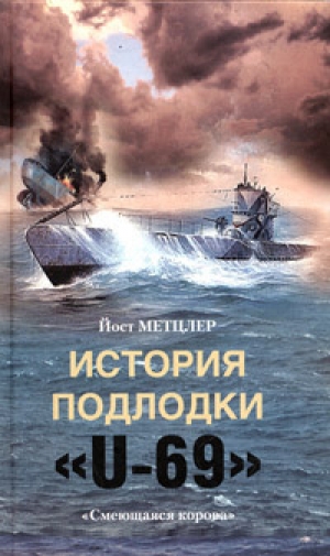 обложка книги История подлодки «U-69». «Смеющаяся корова» - Йост Метцлер