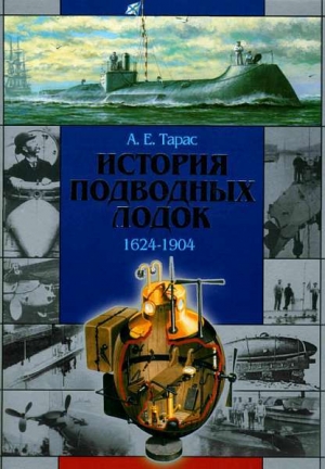 обложка книги История подводных лодок 1624-1904 - Анатолий Тарас