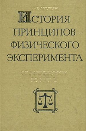 обложка книги История принципов физического эксперимента. От античности до XVII века - А. Ахутин