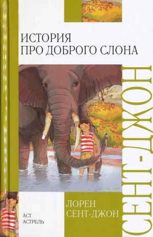 обложка книги История про доброго слона - Лорен Сент-Джон