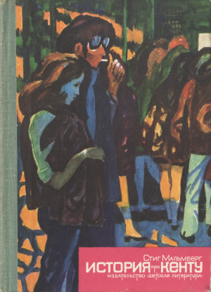 обложка книги История про Кенту - Стиг Мальмберг
