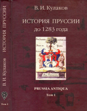 обложка книги История Пруссии до 1283 г. Prussia Antiqua. Том 1 - Владимир Кулаков