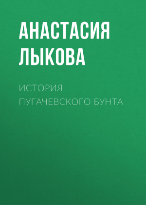 обложка книги История Пугачевского бунта - АНАСТАСИЯ ЛЫКОВА