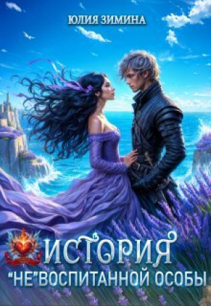 обложка книги История "не"воспитанной особы (СИ) - Юлия Зимина