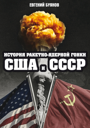 обложка книги История ракетно-ядерной гонки США и СССР - Евгений Буянов