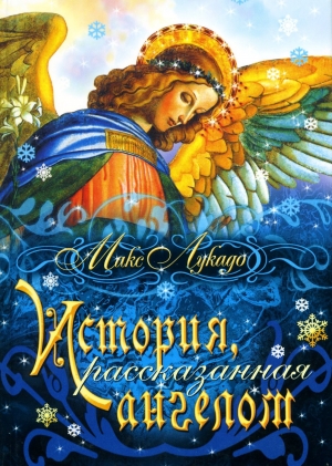 обложка книги История, расказанная ангелом - Макс Лукадо