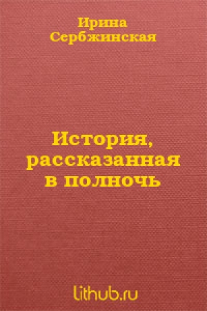 обложка книги История, рассказанная в полночь - Ирина Сербжинская