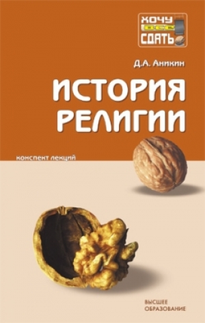 обложка книги История религии : конспект лекций - Даниил Аникин