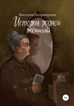 обложка книги История родной женщины - Виктория Гостроверхова