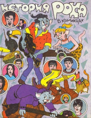 обложка книги История рока в комиксах - Серж Датфой