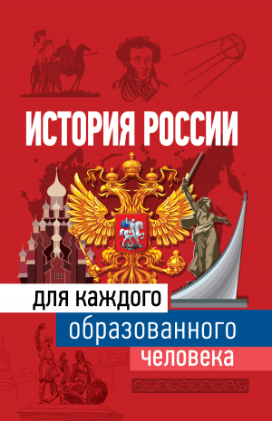 обложка книги История России для каждого образованного человека - Наталья Иртенина