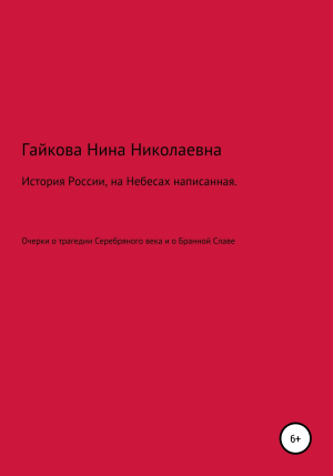 обложка книги История России, на Небесах написанная - Нина Гайкова