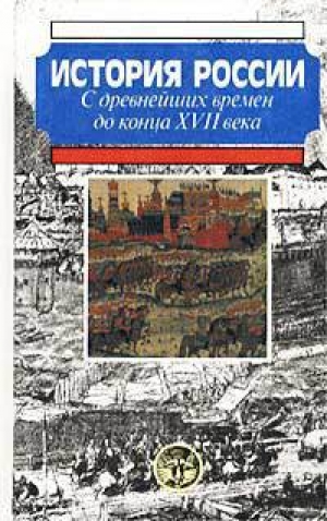 обложка книги История России с древнейших времен до конца XVII века - Александр Боханов