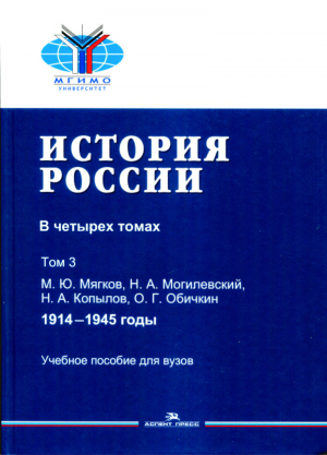 обложка книги История России. Том 3: 1914-1945 годы - Олег Обичкин