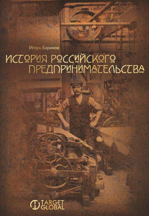 обложка книги История российского предпринимательства - Игорь Баринов