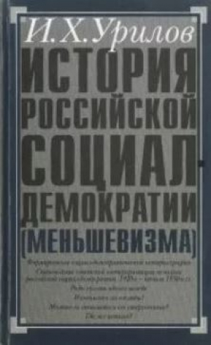обложка книги История российской социал-демократии (меньшевизма). Часть 2. Историография - Илья Урилов