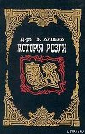 обложка книги История розги - Джеймс Бертрам