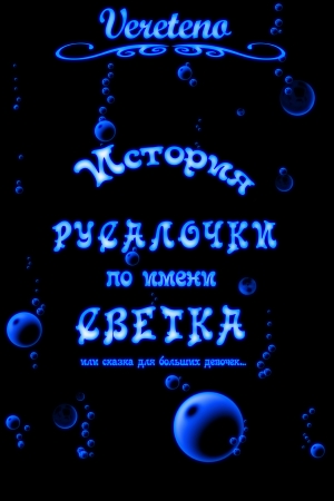 обложка книги История русалочки по имени Светка. История вторая (СИ) - Vereteno