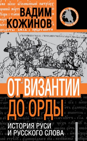 обложка книги История Руси и русского Слова - Вадим Кожинов