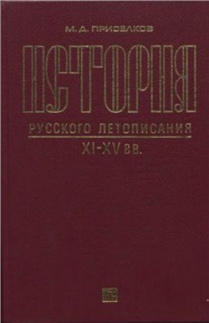 обложка книги История русского летописания XI-XV вв. - Михаил Присёлков
