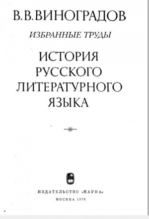 обложка книги История русского литературного языка - Виктор Виноградов