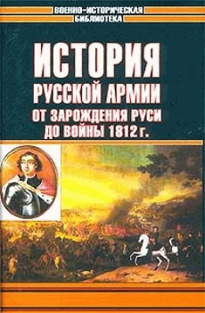 обложка книги История русской армии. Том первый - Николай Михневич