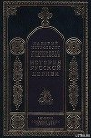 обложка книги История Русской Церкви. Том 5. Период разделения Русской Церкви на две митрополии - Макарий Митрополит (Булгаков)