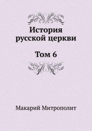 обложка книги История русской Церкви. Том 6 - Макарий Митрополит (Булгаков)