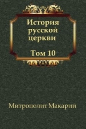 обложка книги История русской Церкви. Том10 - Макарий Митрополит (Булгаков)