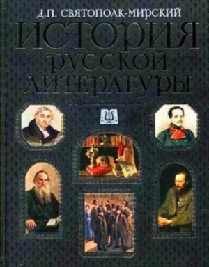 обложка книги История русской литературы с древнейших времен по 1925 год. Том 1 - Дмитрий Святополк-Мирский (Мирский)