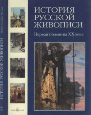 обложка книги История русской живописи. Том 11. Первая половина XX века - Валерий Роньшин